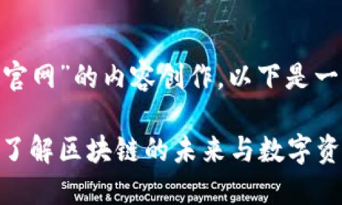 关于“tokenim在线官网”的内容创作，以下是一个符合要求的结构：

Tokenim在线官网：了解区块链的未来与数字资产投资