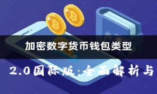 TokenIM 2.0国际版：全面解析与应用前景