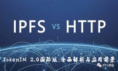 TokenIM 2.0国际版：全面解析与应用前景