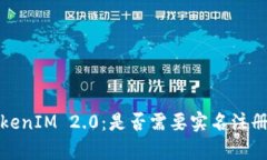 数字钱包TokenIM 2.0：是否需要实名注册的全面解析