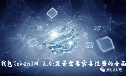 数字钱包TokenIM 2.0：是否需要实名注册的全面解析