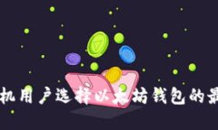 苹果手机用户选择以太坊钱包的最佳指南