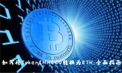 如何将TokenIMHECO转换为ETH：全面指南