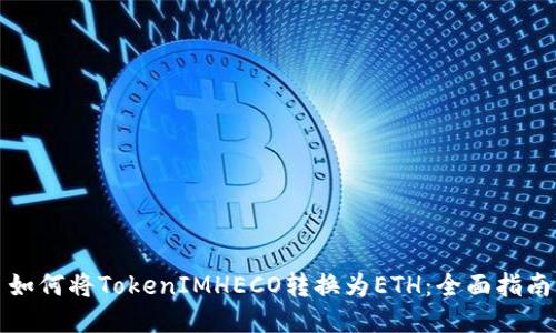 如何将TokenIMHECO转换为ETH：全面指南