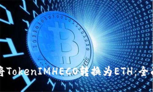 如何将TokenIMHECO转换为ETH：全面指南