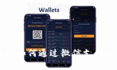 比特币加密钱包如何通过微信支付进行充值和交