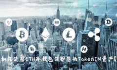 如何使用ETH冷钱包保护您的TokenIM资产？