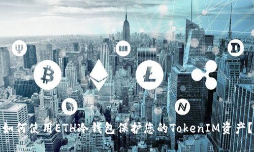 如何使用ETH冷钱包保护您的TokenIM资产？