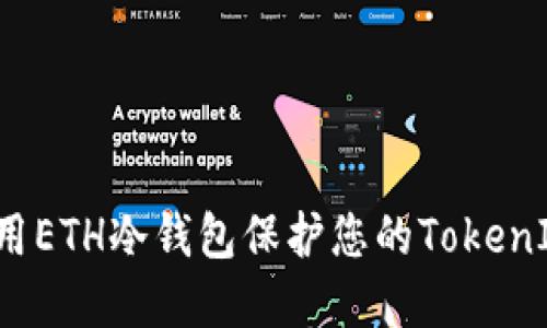 如何使用ETH冷钱包保护您的TokenIM资产？