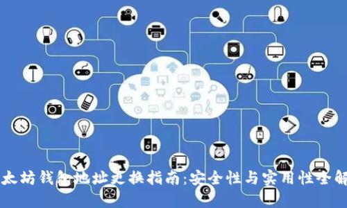 以太坊钱包地址更换指南：安全性与实用性全解析