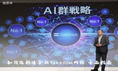 如何选择适合的Tokenim网络：全面指南