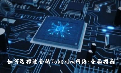如何选择适合的Tokenim网络：全面指南