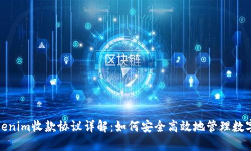 : Tokenim收款协议详解：如何安全高效地管理数字资产