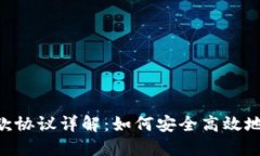 : Tokenim收款协议详解：如何安全高效地管理数字