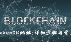 如何导入TokenIM地址：详细步骤与常见问题解析