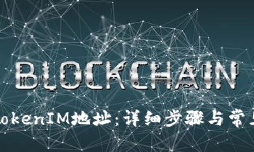 如何导入TokenIM地址：详细步骤与常见问题解析
