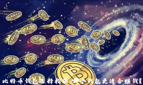 
比特币钱包选择指南：哪个钱包更适合赚钱？