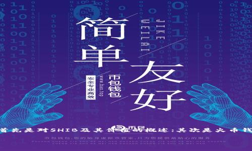 在讨论如何将SHIB（Shiba Inu）提到火币钱包时，可能会涉及以下几个方面：首先是对SHIB及其价值的概述；其次是火币钱包的基础知识；最后会讲述如何将SHIB引入火币钱包的具体步骤和注意事项。

### 如何将SHIB引入火币钱包？详细指南