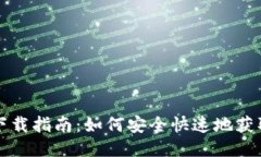 im钱包下载指南：如何安全快速地获取im钱包