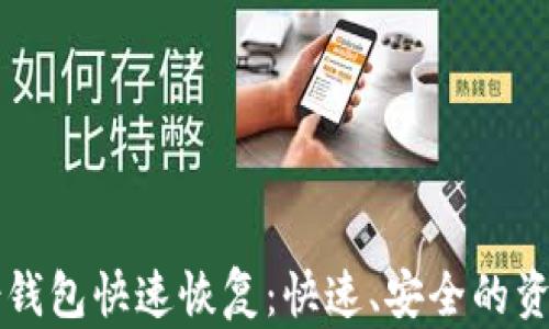 
比特币备份钱包快速恢复：快速、安全的资产保护指南
