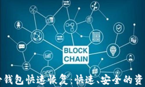 
比特币备份钱包快速恢复：快速、安全的资产保护指南