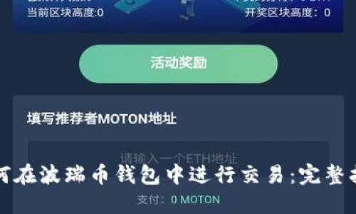 如何在波瑞币钱包中进行交易：完整指南