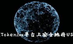 如何在Tokenim平台上安全地将USDT转出