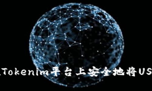 如何在Tokenim平台上安全地将USDT转出