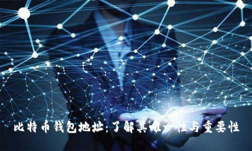 比特币钱包地址：了解其唯一性与重要性