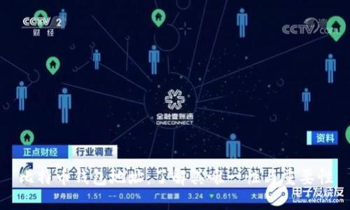 比特币钱包地址：了解其唯一性与重要性