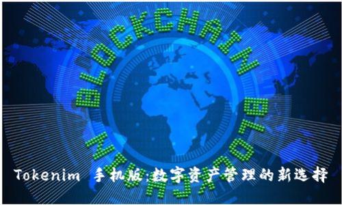 Tokenim 手机版：数字资产管理的新选择