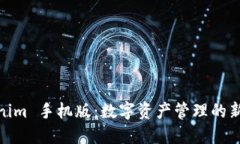 Tokenim 手机版：数字资产管理的新选择