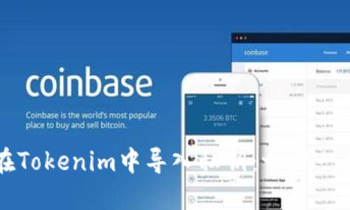 如何在Tokenim中导入私钥：一步一步指南