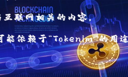 “Tokenim”这个名字可能是一个结合了“token”和“im”的新词。下面是对此名词可能含义的分析：

1. **Token**：在英语中，“token”通常表示一种象征或代币，尤其是在区块链和加密货币领域，表示一种数字资产或证明。它们可以用于各种用途，比如支付、投票或代表某种权益。

2. **im**：这个部分可能是“image”（形象）或“immediate”（即时）的缩写，也可能是“im”作为前缀，表示与互联网相关的内容。

结合这两个部分，“Tokenim”可能意指一种与代币或数字资产相关的即时或形象化服务或产品。具体含义可能依赖于“Tokenim”的用途和背景，例如是否用于某种区块链项目、数字货币交易平台、或者是一个与加密货币教育、资讯相关的品牌。

如果你有更多关于“Tokenim”的上下文或具体领域的信息，可以提供更详细的意见！
