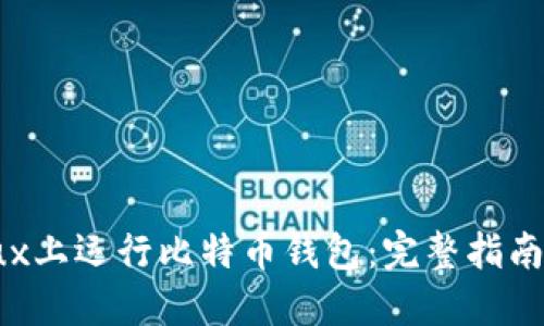 如何在Linux上运行比特币钱包：完整指南与最佳实践