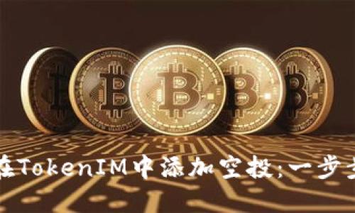 如何在TokenIM中添加空投：一步步指南