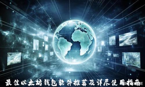 
最佳以太坊钱包软件推荐及详尽使用指南