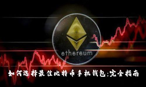 如何选择最佳比特币手机钱包：完全指南