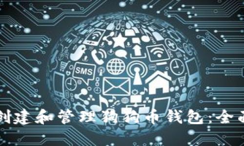 如何创建和管理狗狗币钱包：全面指南