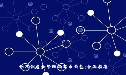 如何创建和管理狗狗币钱包：全面指南