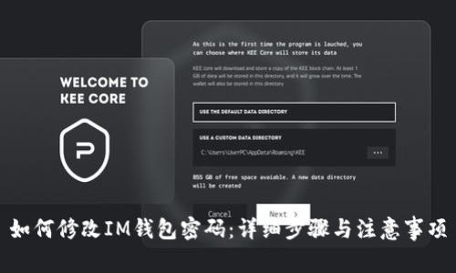 如何修改IM钱包密码：详细步骤与注意事项