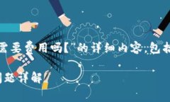 以下是关于“TokenIM需要费用吗？”的详细内容，