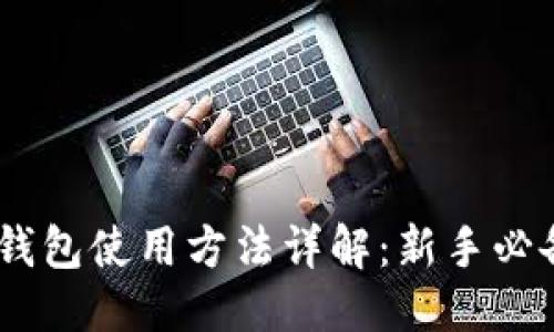 优质
USDT钱包使用方法详解：新手必备指南