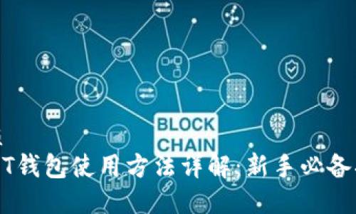 优质
USDT钱包使用方法详解：新手必备指南