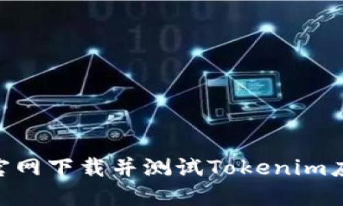 如何从Tokenim官网下载并测试Tokenim应用程序的测试版