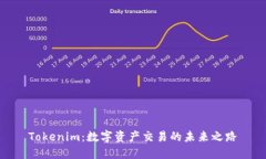 Tokenim：数字资产交易的未来之路