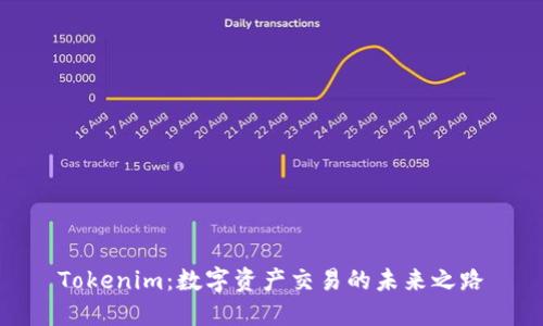 Tokenim：数字资产交易的未来之路