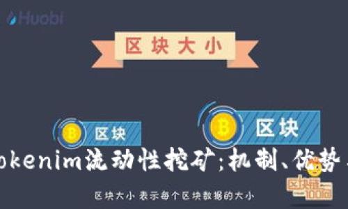 全面解析Tokenim流动性挖矿：机制、优势与未来趋势