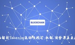 全面解析Tokenim流动性挖矿：机制、优势与未来趋