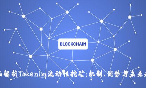 全面解析Tokenim流动性挖矿：机制、优势与未来趋势
